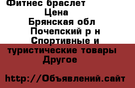 Фитнес-браслет JetSport FT-5 › Цена ­ 1 800 - Брянская обл., Почепский р-н Спортивные и туристические товары » Другое   